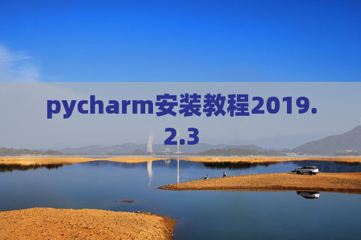 pycharm安装教程2019.2.3
